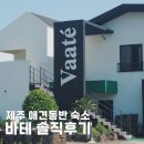 바테펜션 | 서귀포 제주애견동반숙소 바테 솔직후기