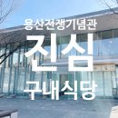 엠엔에스아이구내식당 | 내돈내산 용산 전쟁기념관 구내식당 진심 후기, 아이들과 점심 먹기 좋은 곳