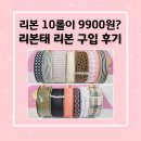 28245-01-05-001 | 리본태 리본 랜덤박스 구입후기 10롤 9900원의 행복! 대박구성 할인행사