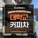 한양대학교 경영전문대학원 | 커피차 한양대학교 졸업식케이터링 출장 가격 &amp; 메뉴