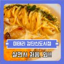미태리파스타인천검단 이미지