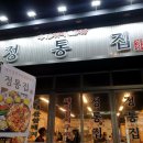 정통집(당진cgv점)