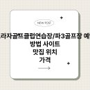 조일프라자 골프클럽 이미지