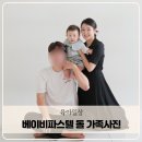 파스텔 | 아기 성장앨범 돌가족사진 목동 베이비파스텔 스튜디오 헤메후기