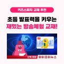 방송 스피치 | 초등 자신감과 발표력을 키우는 방송 체험 키즈스피치 교재 (공부방 학습지)