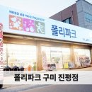 폴리파크 진평점 이미지