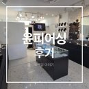 [용인 역북동 윤피어싱 후기] 다시 귀뚫기 도전! 예약 없이 깔끔하게 끝낸 리얼 후기 👂✨