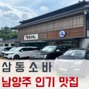 웨이팅 필수 &#39;삼동소바&#39; 남양주 왕숙점 방문 후기! 소바모밀정식&amp;비빔소바 내돈내산 솔직리뷰