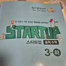 스토리텔링수학 | 중학수학 유형별 수학 개념문제집 스타트업 3-하