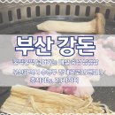 강돈 | 매실 숙성 삽겹살 광안동 맛집 부산 강돈 후기