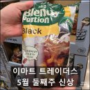 5월 둘째주 트레이더스 신상 일본 인기 포션커피 후기
