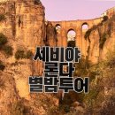 EG투어버스 C코스 | 스페인 세비야 필수 코스! 론다 별밤 투어(팔로우미 투어) 코스,꿀팁,내돈내산 후기
