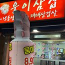 웅이삼겹 이미지