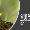 성공적인 그리스도인의 삶PPT 이미지