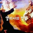 엘리사의 영감(영의 생각) 이미지