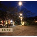 무궁화동산 족구장 화장실 | <가평 펜션 추천> 율림동산 넓은 독채와 깨끗한 계곡, 친절 서비스
