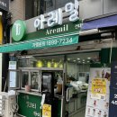 아레밀 이미지