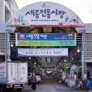 세종전통시장(조치원재래시장) 이미지