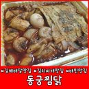 동궁찜닭 김해내외점 이미지