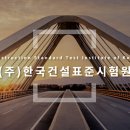 (주)한국건설표준시험원 이미지
