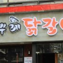 수뿌레닭갈비 이미지