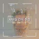 별별간식 | 사무실 간식 추천, 1탄 : 미니 꽈배기 내돈내산 후기 (feat. 별별스쿱)