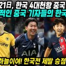 중국반응│중국의 두려움... 한국 4대천왕 중국 잡으러 온다!​│절망 한숨 중국 스포츠기자들의 한국전 분석 영상│프리미어리그 토트넘 손 이미지