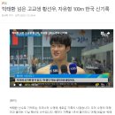 박태환 넘은 고교생 황선우, 자유형 100m 한국 신기록 이미지