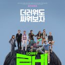 영화 로비 관람 후기 리뷰 스포O 결말O 쿠키O 정보