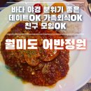 OK친구돈까스 | [인천 월미도] 돈까스 맛집 / 데이트, 가족외식, 모임 모두 OK / ●어반정원●