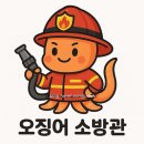 퇴촌오징어소방관