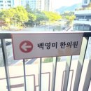 백영미한의원 이미지