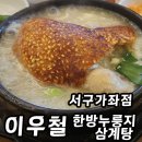 이우철삼계탕 | 이우철 삼계탕 가좌동 맛집 후기 한식대첩3 우승 셰프 한방 누룽지 삼계탕 솔직 후기