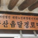 산음경로당 이미지