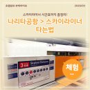 터미널화장실 | 나리타공항 제2터미널에서 스카이라이너 타는법 시간표, 이온ATM, 교환처, 스카이라이너 화장실