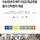 우송정보대 제주 5성급 특급호텔들과 산학협약 체결 이미지