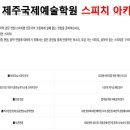 제주국제예술학원 이미지