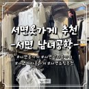 서면옷가게 추천 서면 남녀공학