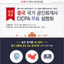 [오늘마감]중국 진출의 꿈을 이룬다! 중국 국가공인회계사(CICPA) 무료 설명회 이미지