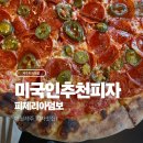 시카고피자성산점 | 미국인이 추천한 미국 맛 제주 피자 맛집 - 피제리아덤보