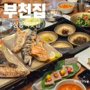 무제한생선구이전문점 | 부천 가족모임 추천 생선구이 전문점 부천집 후기