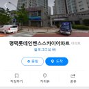 롯데인벤스스카이아파트 주변 이미지