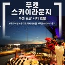 호텔동방스카이라운지 | 푸켓 올드타운의 낮과 밤을 한눈에, 가장 오래된 호텔 스카이라운지 디너 후기