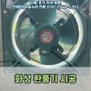 화성자동차부분정비공업사 | 화성 자동차 공업사에 620각 환풍기 시공