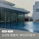 케이프 | [포항 카페] 호미곶 오션뷰 청량한 감성 카페, 케이프 라운지 후기