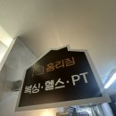 홈리복싱짐 헬스PT 이미지