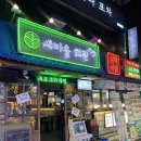 마을회관 | 건대 술집 약 80여가지의 메뉴가 있는 건대 맛집 새마을회관 방문후기