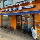 한씨꼬치 | 남구로역 중국식 양꼬치 맛집 대원꼬치포차 솔직후기 +갈매기살,만두구이 대추천