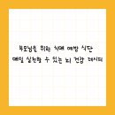 치매예방을 위한 뇌건강 레시피 이미지