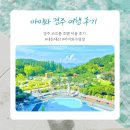코오롱(아) | [내돈내산] 아이와 함께 경주 코오롱 호텔 솔직 후기 - 수영장, 조식, 어메니티까지 정리